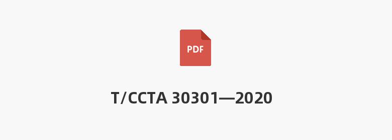 T/CCTA 30301—2020